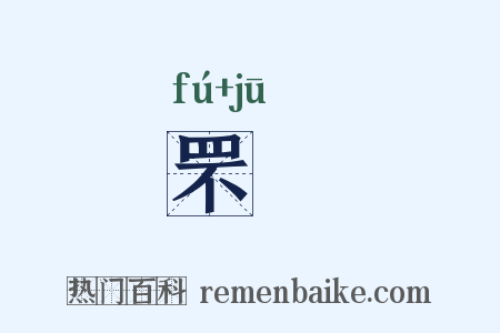罘罝是什么意思的图片